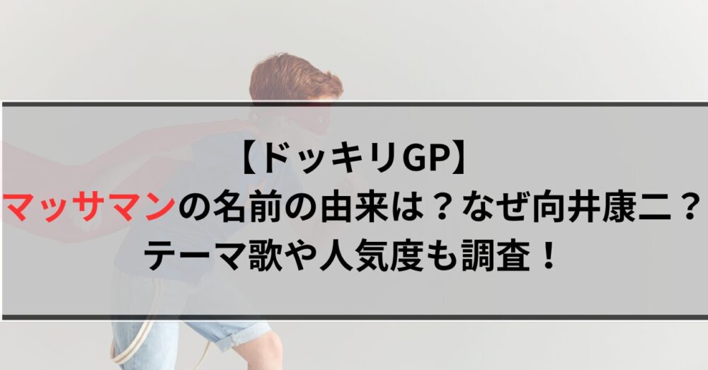 マッサマンの名前の由来は？なぜ向井康二？テーマ歌や人気度も調査！