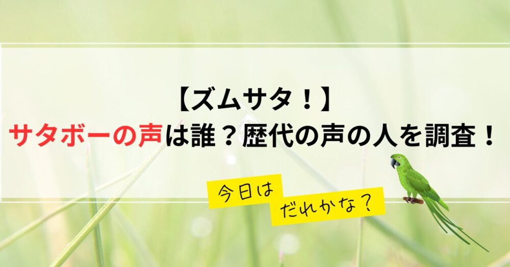 サタボーの声は誰？歴代の声の人を調査！四千頭身後藤や人気芸人多数！