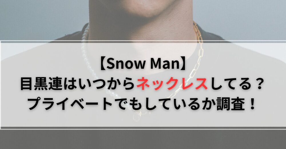 目黒連はいつからネックレスしてる？プライベートでもしているか調査！