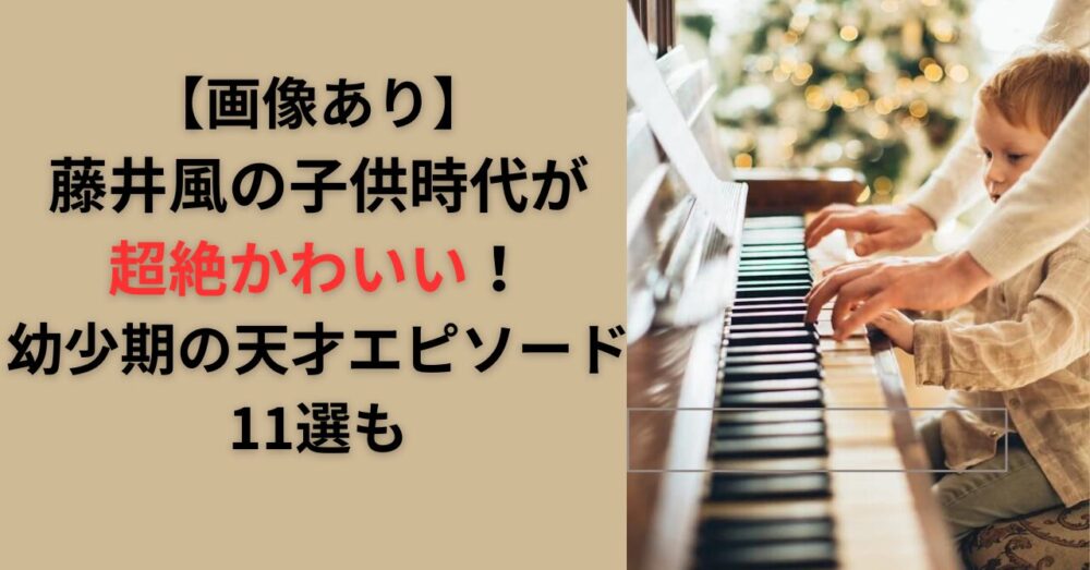 【画像】藤井風の子供時代が超絶かわいい！幼少期の天才エピソード11選も