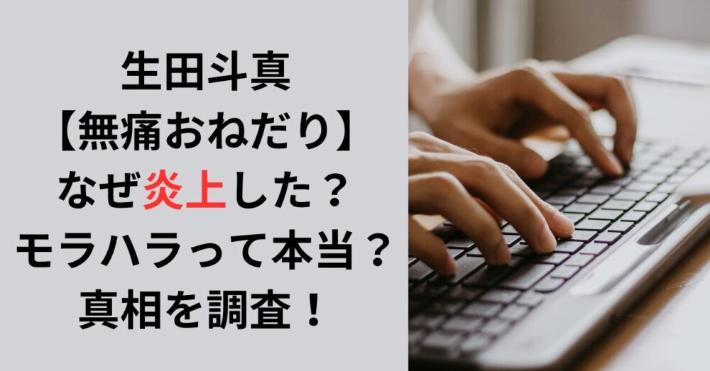 生田斗真【無痛おねだり】なぜ炎上した？モラハラって本当？真相を調査！