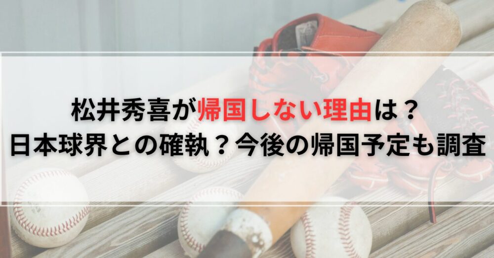 松井秀喜が帰国しない理由は？日本球界との確執？今後の帰国予定も調査