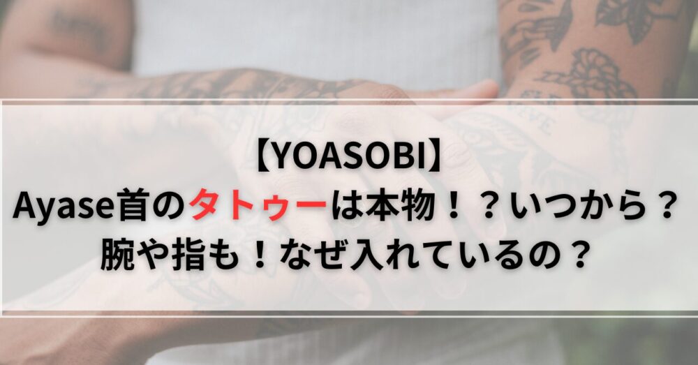 Ayase首のタトゥーは本物！？いつから？腕や指も！なぜ入れているの？