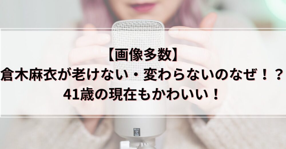 【画像】倉木麻衣が老けない・変わらないのなぜ！？41歳の現在もかわいい！