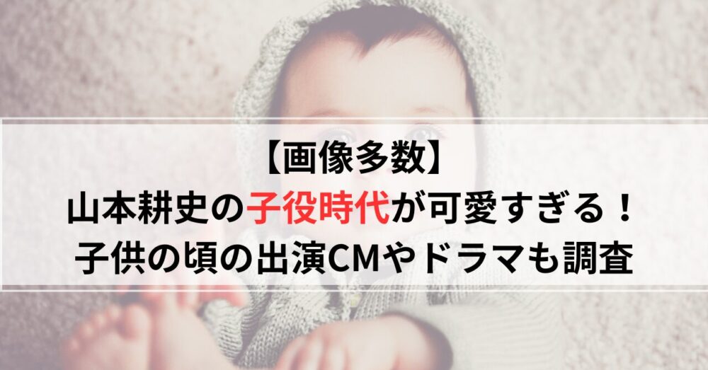 【画像】山本耕史の子役時代が可愛すぎる！子供の頃の出演CMやドラマも調査