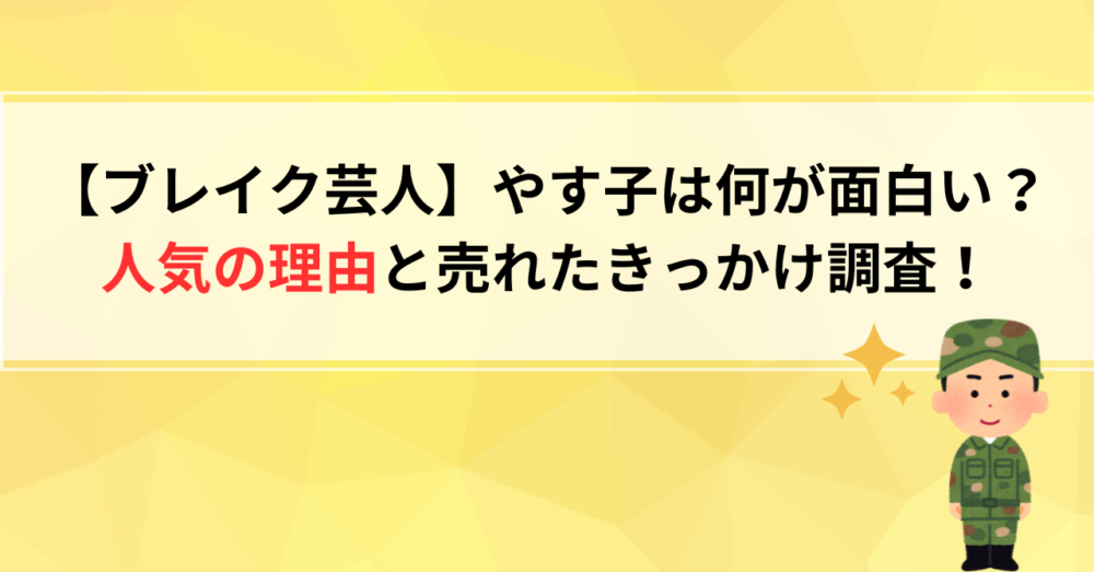 やす子は何が面白い？人気の理由を独自分析！売れたきっかけも調査！