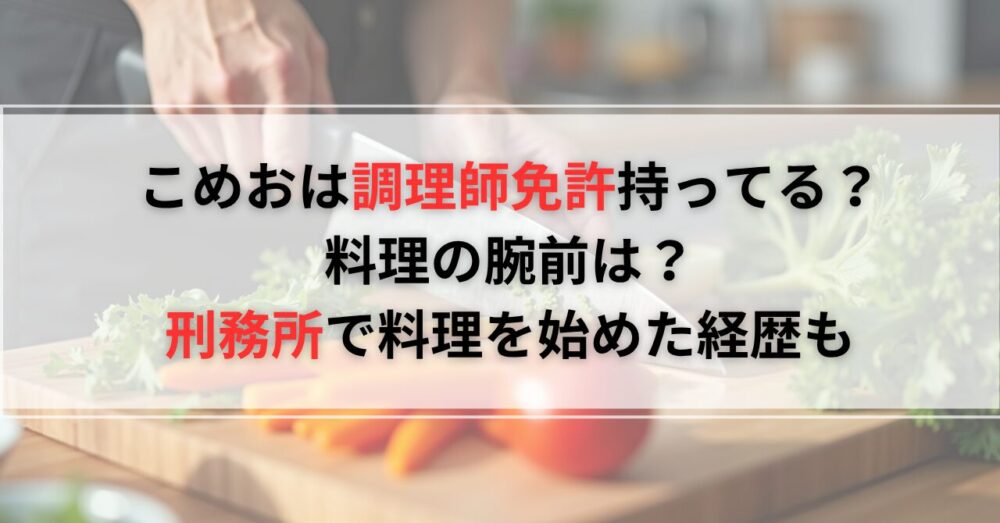 こめおは調理師免許持ってる？料理の腕前は？刑務所で料理を始めた経歴も
